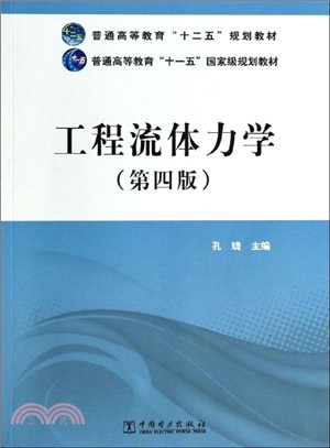 工程流體力學(第四版)（簡體書）