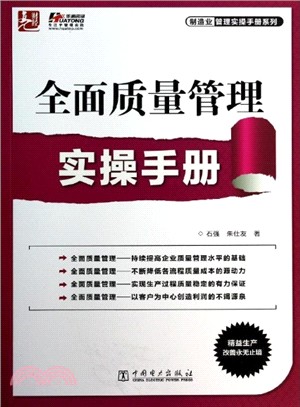 全面品質管制實操手冊（簡體書）