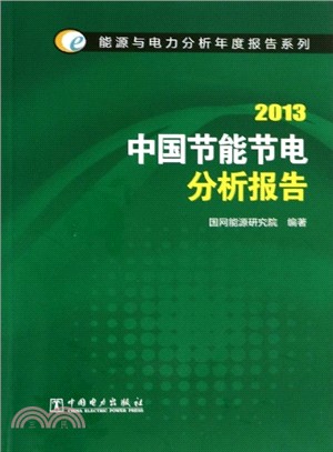 中國節能節電分析報告(2013)（簡體書）