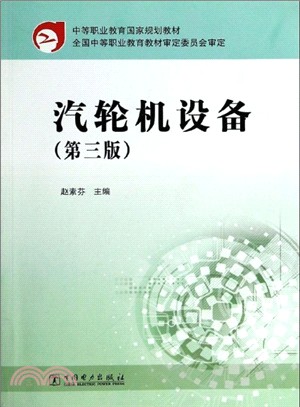 汽輪機設備(第三版)（簡體書）