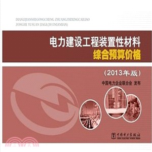 電力建設工程裝置材料綜合預算價格(2013年版)（簡體書）