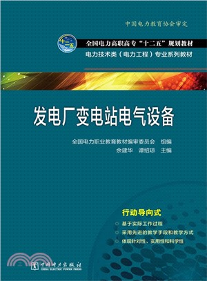 發電廠變電站電氣設備（簡體書）