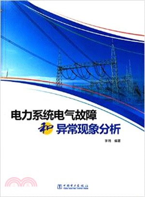 電力系統電氣故障和異常現象分析（簡體書）