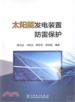 太陽能發電裝置防雷保護（簡體書）