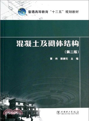 混凝土及砌體結構(第二版)（簡體書）