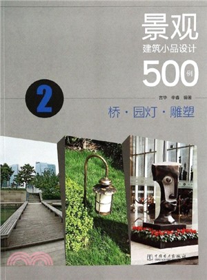 景觀建築小品設計500例(2)：橋‧園燈‧雕塑（簡體書）