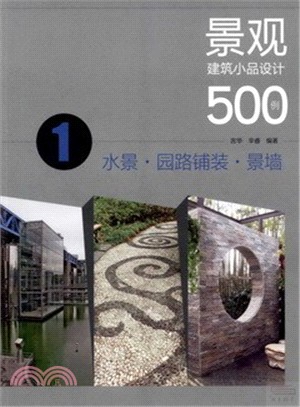 景觀建築小品設計500例(1)：水景園路鋪裝景牆（簡體書）