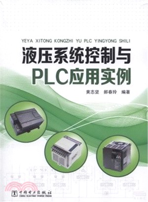 液壓系統控制與PLC應用實例（簡體書）