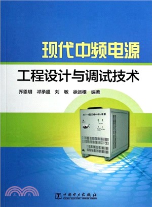 現代中頻電源工程設計與調試技術（簡體書）