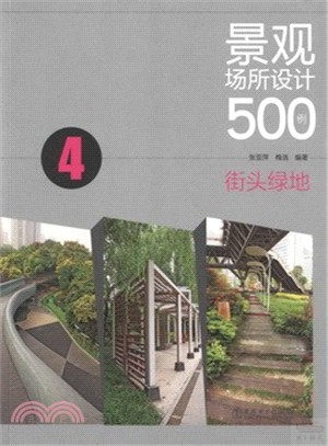 景觀場所設計500例(4)：街頭綠地（簡體書）