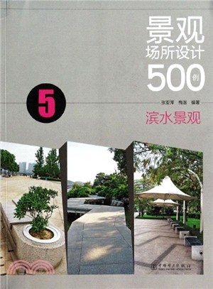 景觀場所設計500例(5)：濱水景觀（簡體書）
