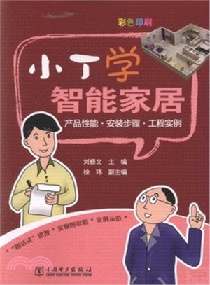 小丁學智能家居：產品性能安裝步驟工程實例彩色印刷（簡體書）