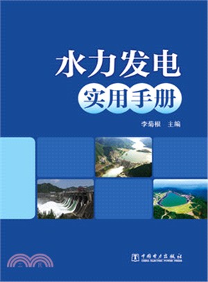 水力發電實用手冊（簡體書）