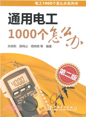 通用電工1000個怎麼辦(第2版)（簡體書）