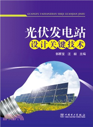 光伏發電站設計關鍵技術（簡體書）