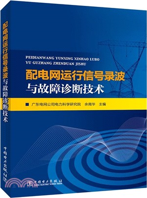 配電網運行信號錄波與故障診斷技術（簡體書）