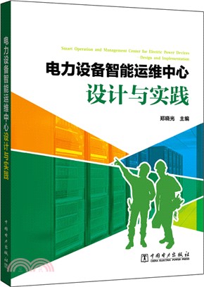 電力設備智慧運維中心設計與實踐（簡體書）