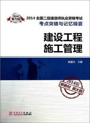 2014全國二級建造師執業資格考試考點突破與記憶錦囊：建設工程施工管理（簡體書）