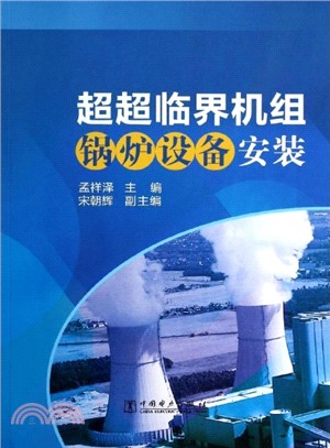 超超臨界機組鍋爐設備安裝（簡體書）