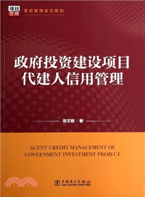 政府投資建設項目代建人信用管理（簡體書）