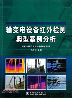 輸變電設備紅外檢測典型案例分析（簡體書）