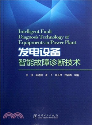 發電設備智慧故障診斷技術（簡體書）