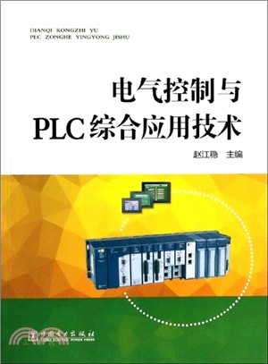 電氣控制與PLC綜合應用技術（簡體書）