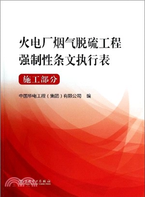 火電廠煙氣脫硫工程強制性條文執行表：施工部分（簡體書）