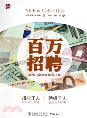 百萬招聘：如何讓招聘的回報量大化（簡體書）