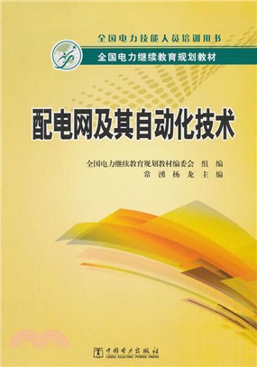 配電網及其自動化技術（簡體書）