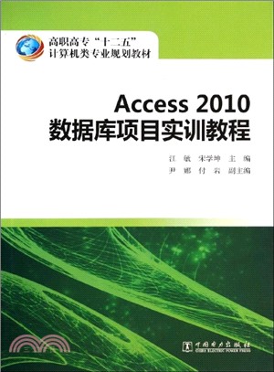 Access 2010數據庫專案實訓教程（簡體書）