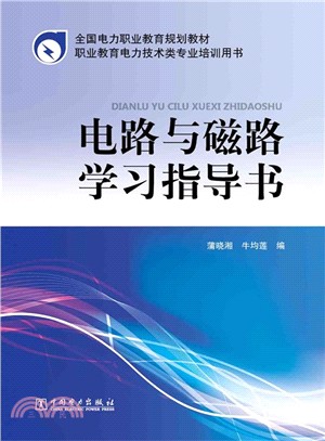 電路與磁路學習指導書（簡體書）