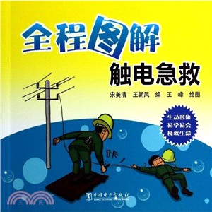 全程圖解觸電急救（簡體書）