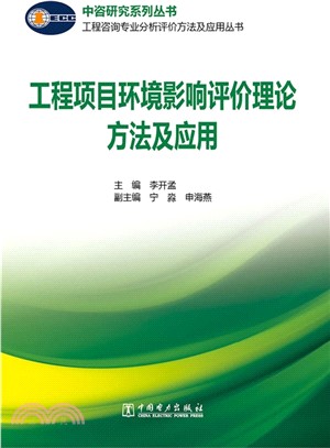 工程項目環境影響評價理論方法及應用（簡體書）