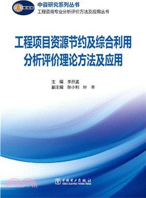 工程項目資源節約及綜合利用分析評價理論方法及應用（簡體書）