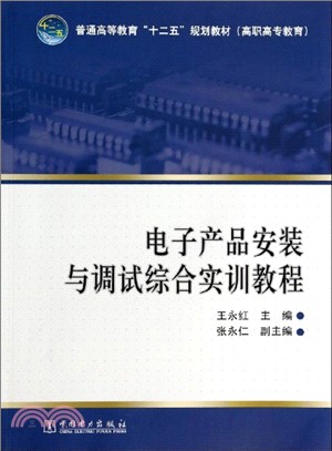 電子產品安裝與調試綜合實訓教程（簡體書）