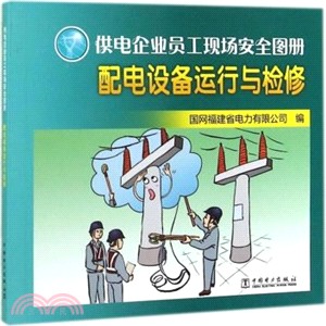 配電設備運行與檢修（簡體書）