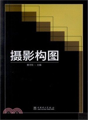 攝影構圖（簡體書）