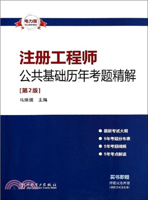 註冊工程師公共基礎歷年考題精解(第2版)（簡體書）