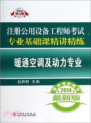 註冊公用設備工程師考試‧專業基礎課精講精練：暖通空調及動力專業(2014)（簡體書）