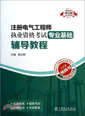 2014註冊電氣工程師執業資格考試專業基礎：輔導教程（簡體書）