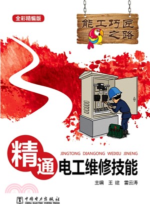 能工巧匠之路：精通電工維修技能（簡體書）