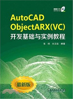 AutoCAD ObjectARX《VC》開發基礎與實例教程(附光碟最新版)（簡體書）