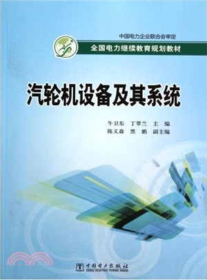 汽輪機設備及其系統（簡體書）