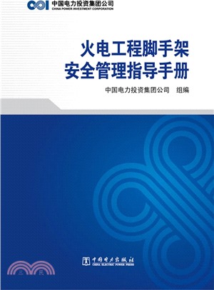 火電工程腳手架安全管理指導手冊（簡體書）