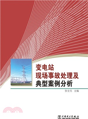 變電站現場事故處理及典型案例分析（簡體書）