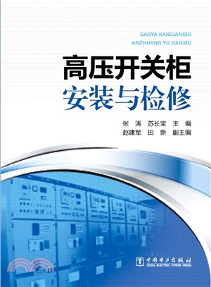 高壓開關櫃安裝與檢修（簡體書）