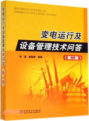 變電運行及設備管理技術問答(第2版)（簡體書）