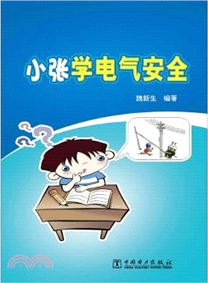 小張學電氣安全（簡體書）