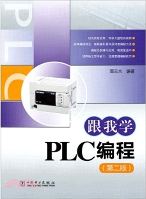 跟我學PLC程序設計(第2版)（簡體書）